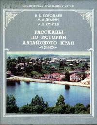 Рассказы по истории Алтайского края. Часть 1